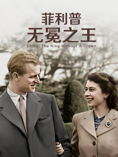 蜜桃TV《菲利普：无冕之王》免费在线观看