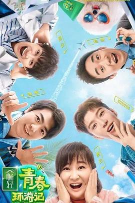 蘑菇视频污《青春环游记 第二季》免费在线观看