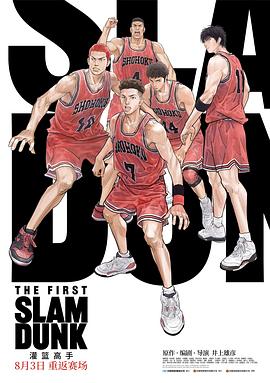 蘑菇视频污《灌篮高手 The First Slam Dunk》免费在线观看