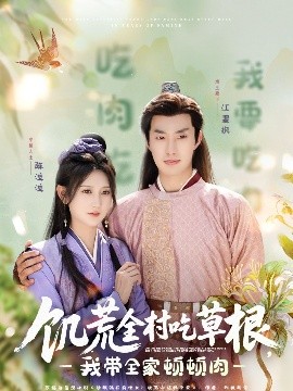 蜜桃TV《饥荒全村吃草根，我带全家顿顿肉》免费在线观看