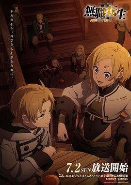 蜜柚视频《无职转生Ⅱ～到了异世界就拿出真本事～》免费在线观看