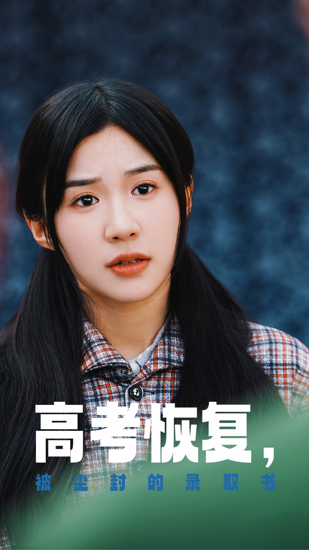 蜜桃TV《高考恢复被尘封的录取书》免费在线观看