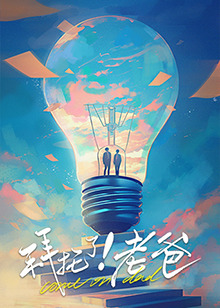 蜜桃TV《拜托了！老爸》免费在线观看