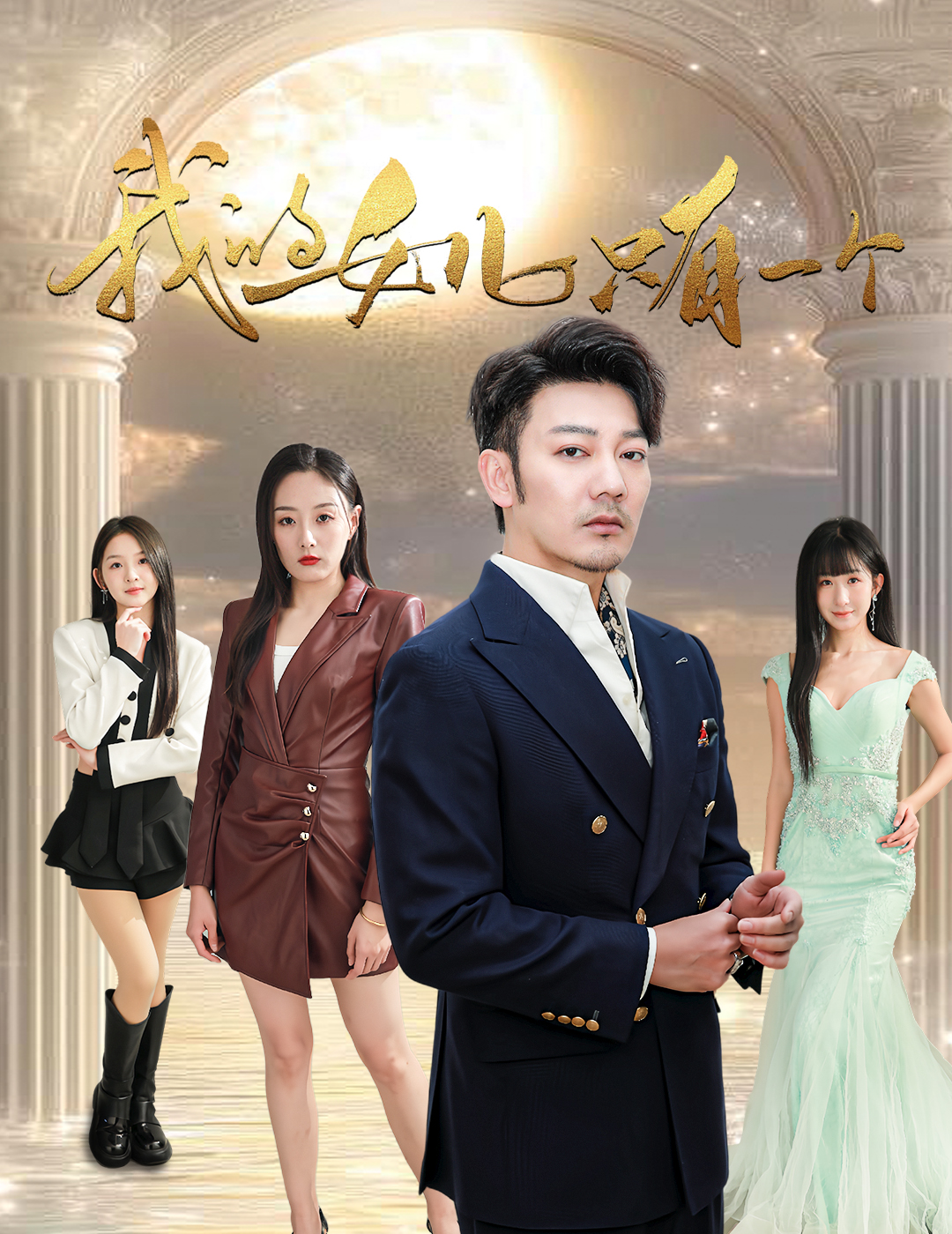 蜜柚视频《我的女儿只有一个》免费在线观看