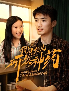 蜜桃TV《我为女儿研发神药》免费在线观看