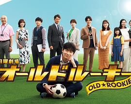 蜜柚视频《老将新生 オールドルーキー》免费在线观看