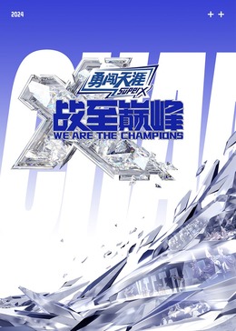 蘑菇视频污《战至巅峰 第三季》免费在线观看