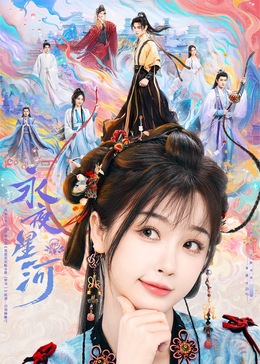 蜜柚视频《永夜星河》免费在线观看