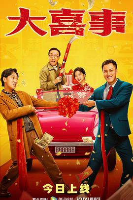 蘑菇视频污《大喜事》免费在线观看