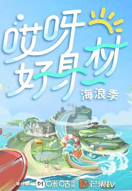 蘑菇视频污《哎呀好身材 第三季》免费在线观看