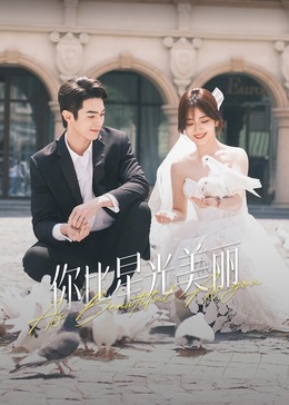 蜜柚视频《你比星光美丽》免费在线观看