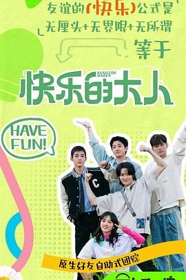 蘑菇视频污《快乐的大人 第二季》免费在线观看