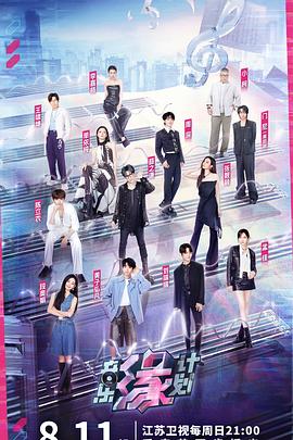 蘑菇视频污《音乐缘计划》免费在线观看