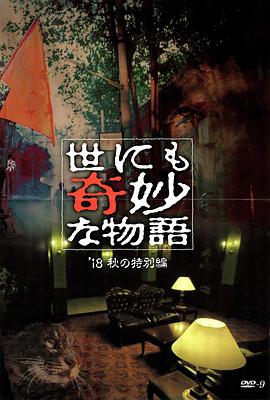 蜜柚视频《世界奇妙物语 2018年秋季特别篇 世にも奇妙な物語 ’18秋の特別編》免费在线观看