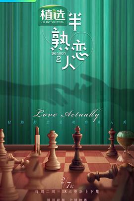 蜜柚视频《半熟恋人第二季》免费在线观看
