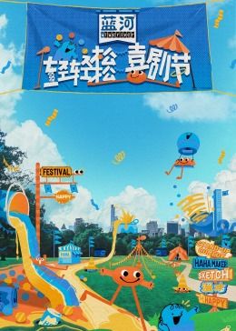 蜜桃TV《轻轻松松喜剧节》免费在线观看