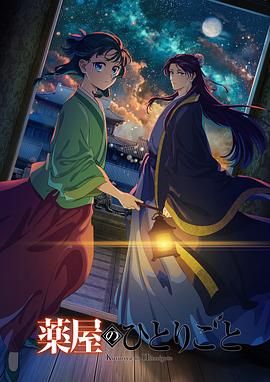 蜜柚视频《药屋少女的呢喃 第二季》免费在线观看