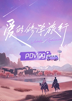 蜜桃TV《爱的修学旅行 PDvlog》免费在线观看