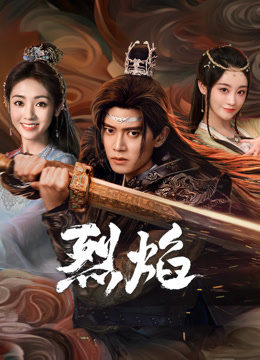 蜜柚视频《烈焰》免费在线观看