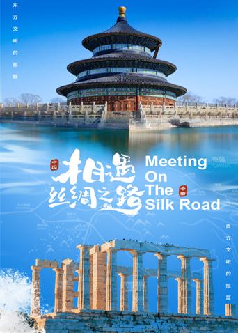蜜柚视频《相遇丝绸之路》免费在线观看