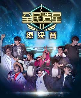 蘑菇视频污《全民造星2 全民造星II》免费在线观看