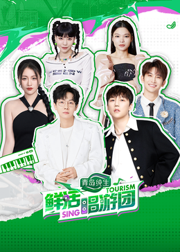 蜜柚视频《鲜活唱游团》免费在线观看