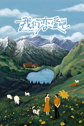 蜜柚视频《我们恋爱吧 第六季》免费在线观看