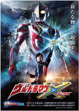 蜜桃TV《艾克斯奥特曼 ウルトラマンX》免费在线观看