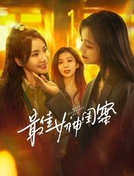 蜜柚视频《最佳女神闺蜜》免费在线观看