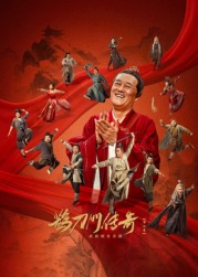 蜜柚视频《鹊刀门传奇 第二季》免费在线观看