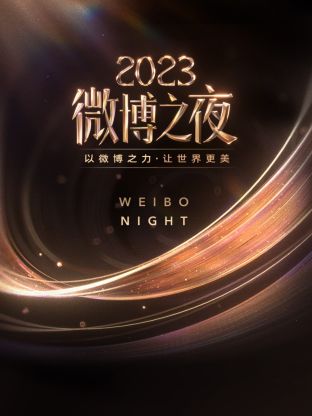 蜜柚视频《微博之夜 2023》免费在线观看