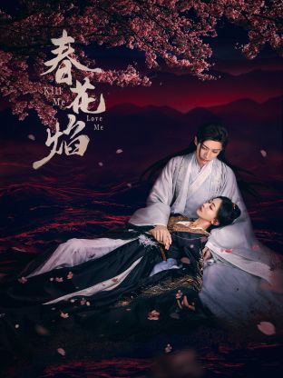 蜜柚视频《春花焰》免费在线观看