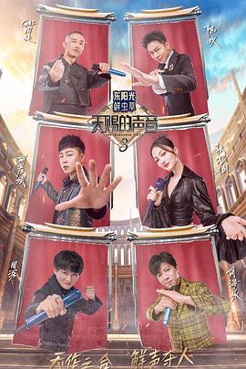 蜜柚视频《天赐的声音第三季》免费在线观看