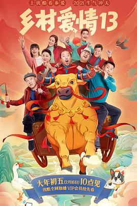 蘑菇视频污《乡村爱情13》免费在线观看