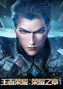 蘑菇视频污《王者荣耀：荣耀之章命运篇》免费在线观看