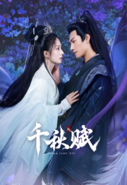 蜜桃TV《千秋赋》免费在线观看