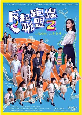 蜜桃TV《反起跑线联盟2 反起跑線聯盟2》免费在线观看