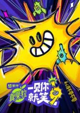 蜜桃TV《一见你就笑》免费在线观看