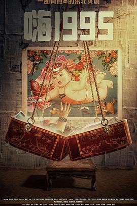 蘑菇视频污《嗨1995》免费在线观看