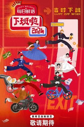 蜜桃TV《下班啦2024》免费在线观看