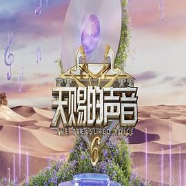 蜜桃TV《天赐的声音 第六季》免费在线观看