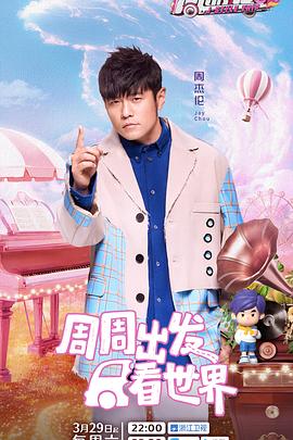 蜜柚视频《周游记第三季》免费在线观看