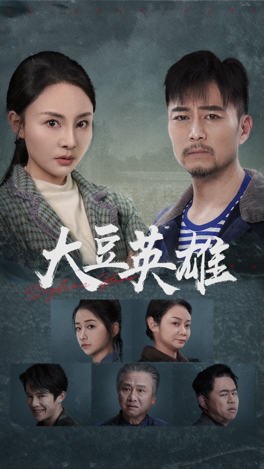 蘑菇视频污《大豆英雄》免费在线观看