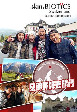 蘑菇视频污《兄弟姐妹去旅行》免费在线观看