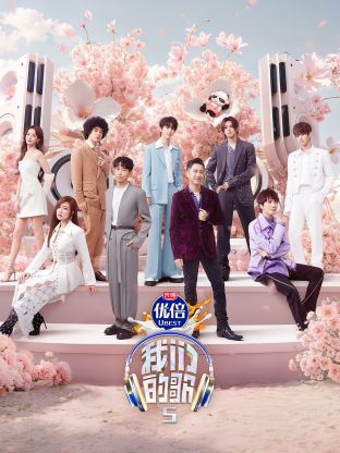 蘑菇视频污《我们的歌第五季》免费在线观看