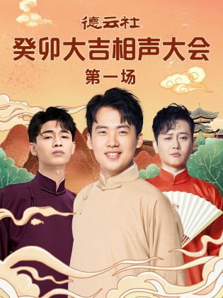 蘑菇视频污《德云社癸卯大吉相声大会 第一场》免费在线观看
