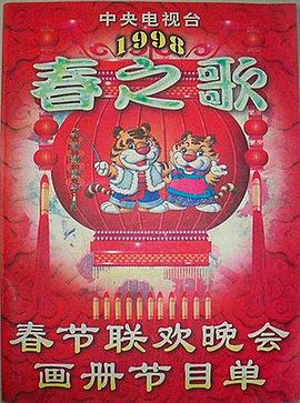 蜜柚视频《1998年中央电视台春节联欢晚会》免费在线观看