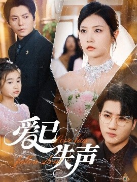 蜜桃TV《爱已失声》免费在线观看