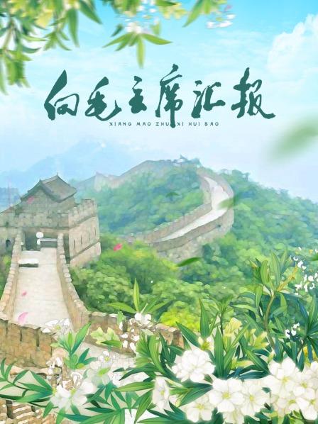 蘑菇视频污《向毛主席汇报》免费在线观看