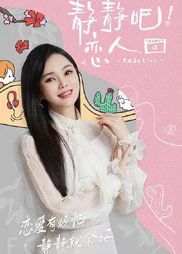 蜜柚视频《静静吧！恋人》免费在线观看